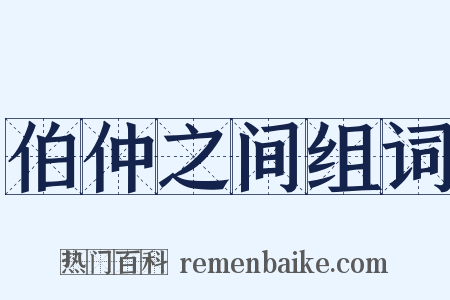 伯仲之间组词是什么意思的图片